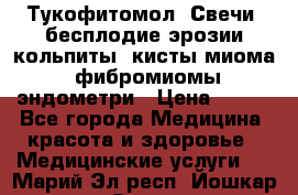 Тукофитомол. Свечи (бесплодие,эрозии,кольпиты, кисты,миома, фибромиомы,эндометри › Цена ­ 450 - Все города Медицина, красота и здоровье » Медицинские услуги   . Марий Эл респ.,Йошкар-Ола г.